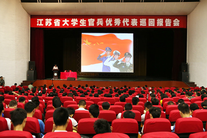 江蘇省大學(xué)生官兵優(yōu)秀代表巡回宣講報告會(huì )